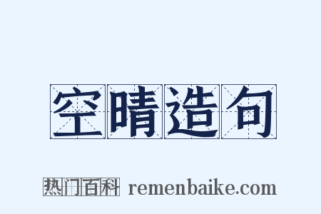 空晴造句是什么意思的图片